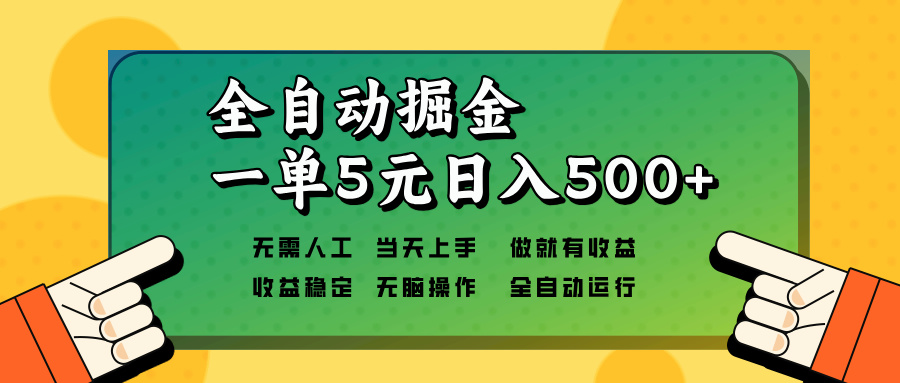 （13754期）全自动掘金，一单5元单机日入500+无需人工，矩阵开干-云帆学社