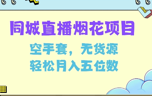 同城烟花项目，空手套，无货源，轻松月入5位数-云帆学社