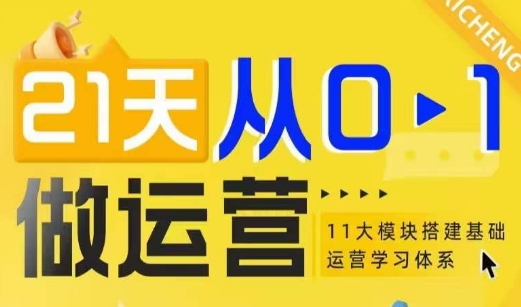 21天从0-1做运营，11大维度搭建基础运营学习体系-云帆学社