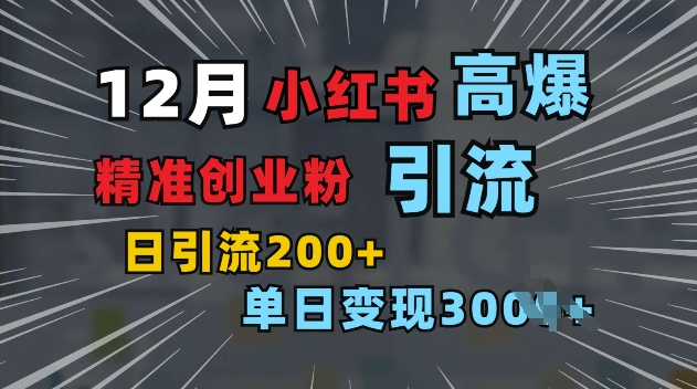 小红书一张图片“引爆”创业粉，单日+200+精准创业粉 可筛选付费意识创业粉-云帆学社