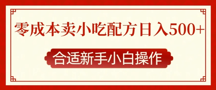 零成本售卖小吃配方，日入多张，适合新手小白操作-云帆学社