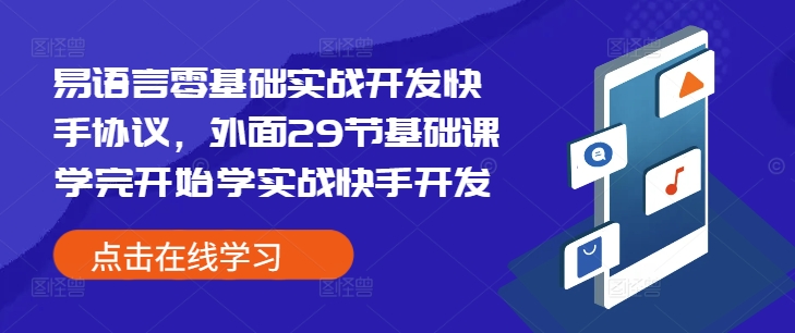 易语言零基础实战开发快手协议，外面29节基础课学完开始学实战快手开发-云帆学社