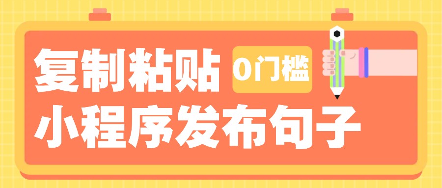 0门槛复制粘贴小项目玩法，小程序发布句子，3米起提，单条就能收益200+！-云帆学社