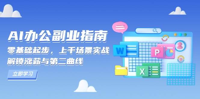 AI办公副业指南：零基础起步，上千场景实战，解锁涨薪与第二曲线-云帆学社