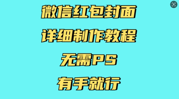 微信红包封面详细制作教程，无需PS，有手就行-云帆学社