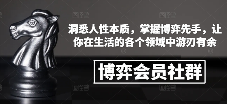 博弈会员社群，洞悉人性本质，掌握博弈先手，让你在生活的各个领域中游刃有余-云帆学社