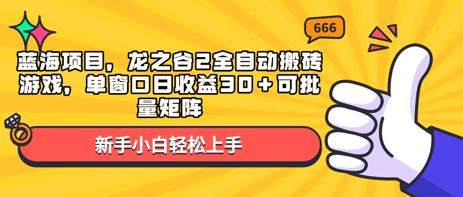 （13769期）蓝海项目，龙之谷2全自动搬砖游戏，单窗口日收益30＋可批量矩阵-云帆学社