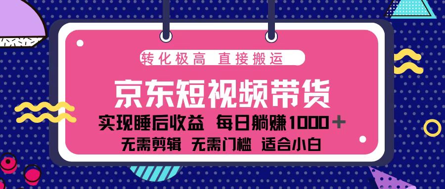 （13770期）蓝海项目京东短视频带货：单账号月入过万，可矩阵。-云帆学社