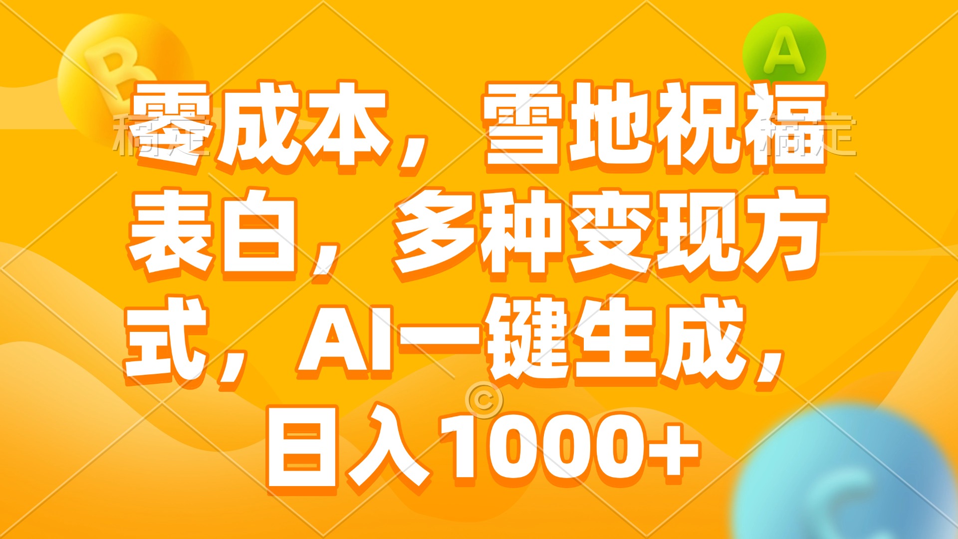 （13772期）零成本，雪地祝福表白，多种变现方式，AI一键生成，日入1000+-云帆学社