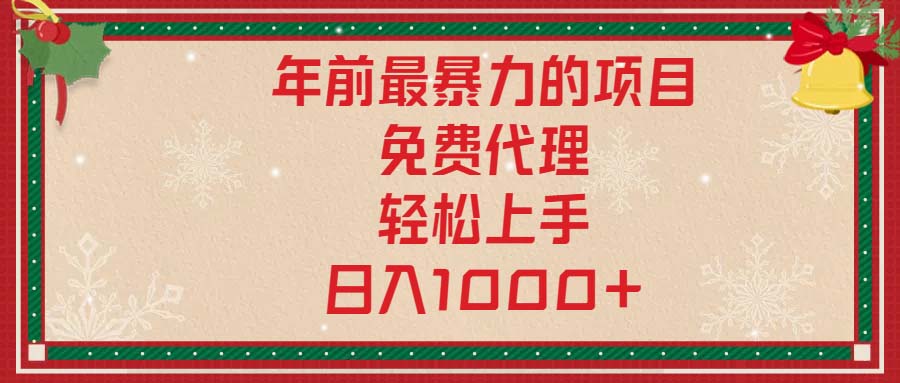 （13773期）年前最暴力的项目，免费代理，轻松上手，日入1000+-云帆学社