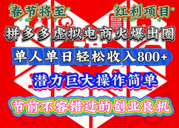 春节将至，拼多多虚拟电商火爆出圈，潜力巨大操作简单，单人单日轻松收入多张-云帆学社