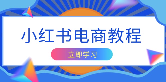 （13776期）小红书电商教程，掌握帐号定位与内容创作技巧，打造爆款，实现商业变现-云帆学社