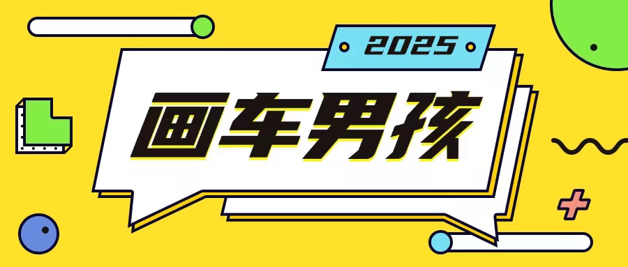 最新画车男孩玩法号称一年挣20个w，操作简单一部手机轻松操作-云帆学社