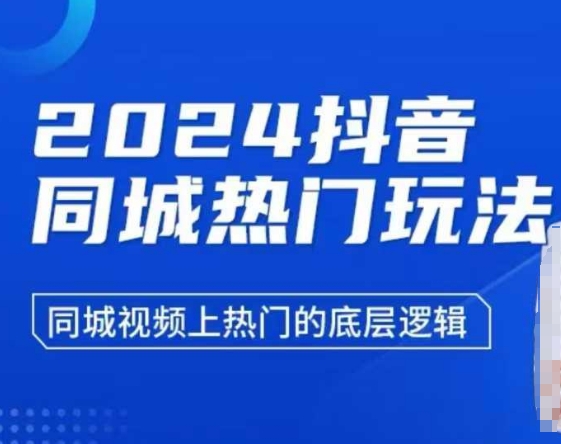 2024抖音同城热门玩法，​同城视频上热门的底层逻辑-云帆学社