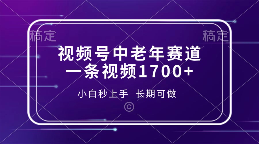 （13781期）视频号中老年赛道，一条视频1700+，小白秒上手，长期可做-云帆学社