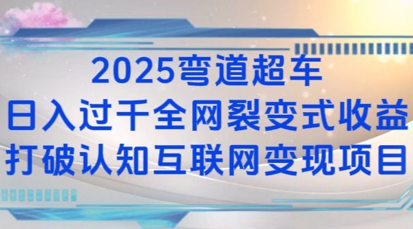 2025弯道超车日入过K全网裂变式收益打破认知互联网变现项目-云帆学社