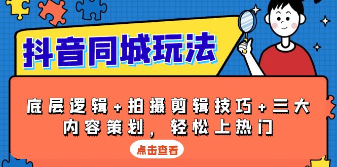 （13787期）抖音 同城玩法，底层逻辑+拍摄剪辑技巧+三大内容策划，轻松上热门-云帆学社