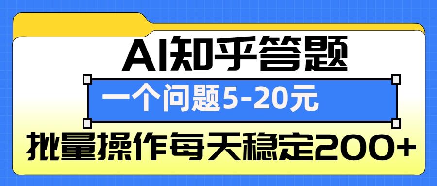 AI知乎答题掘金，一个问题收益5-20元，批量操作每天稳定200+-云帆学社