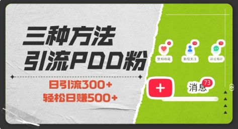 三种方式引流拼多多助力粉，小白当天开单，最快变现，最低成本，最高回报，适合0基础，当日轻松收益500+-云帆学社