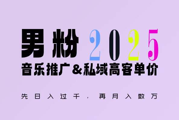 2025年，接着续写“男粉+私域”的辉煌，大展全新玩法的风采，日入1k+轻轻松松-云帆学社