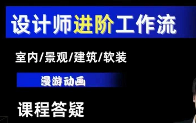 AI设计工作流，设计师必学，室内/景观/建筑/软装类AI教学【基础+进阶】-云帆学社