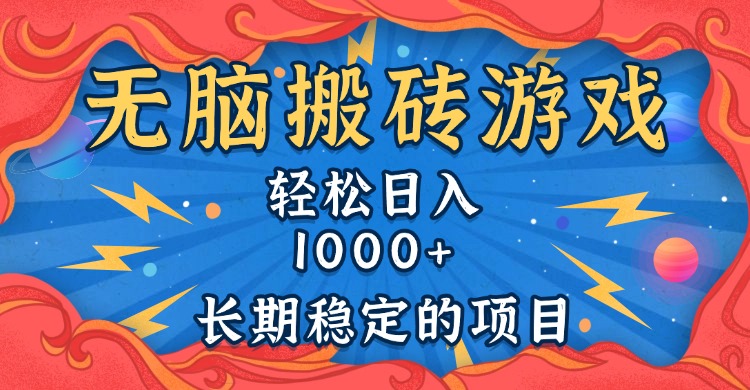 （13794期）无脑搬砖游戏，轻松日入1000+ 长期稳定的项目-云帆学社