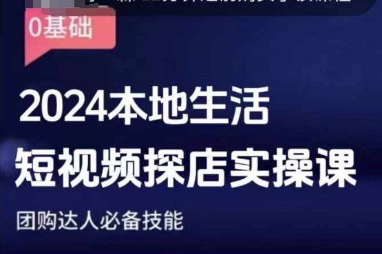 团购达人短视频课程，2024本地生活短视频探店实操课，团购达人必备技能-云帆学社