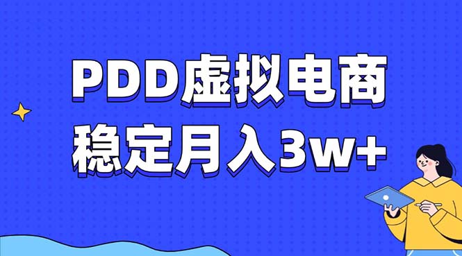 （13801期）PDD虚拟电商教程，稳定月入3w+，最适合普通人的电商项目-云帆学社