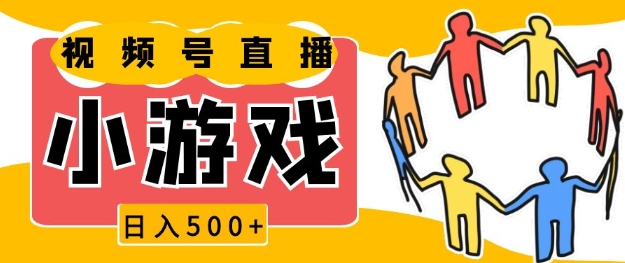 视频号新赛道，一天收入5张，小游戏直播火爆，操作简单，适合小白-云帆学社