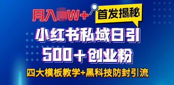 首发揭秘小红书私域日引500+创业粉四大模板，月入过W+全程干货!没有废话!保姆教程!-云帆学社