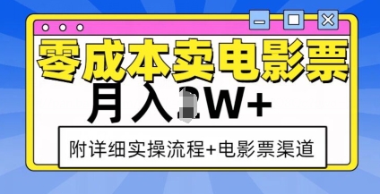 零成本卖电影票，月入过W+，实操流程+渠道-云帆学社