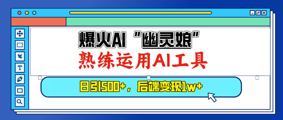 （13805期）爆火AI“幽灵娘”，熟练运用AI工具，日引500+粉，后端变现1W+-云帆学社