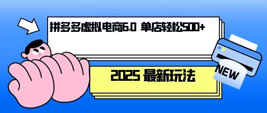 （13806期）拼多多虚拟电商，单人操作10家店，单店日盈利500+-云帆学社