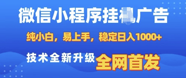 微信小程序全自动挂JI广告，纯小白易上手，稳定日入多张，技术全新升级，全网首发-云帆学社