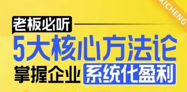 【老板必听】5大核心方法论，掌握企业系统化盈利密码-云帆学社