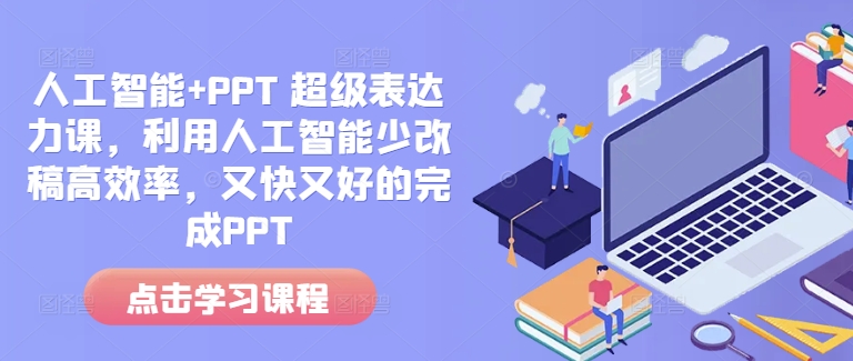 人工智能+PPT 超级表达力课，利用人工智能少改稿高效率，又快又好的完成PPT-云帆学社