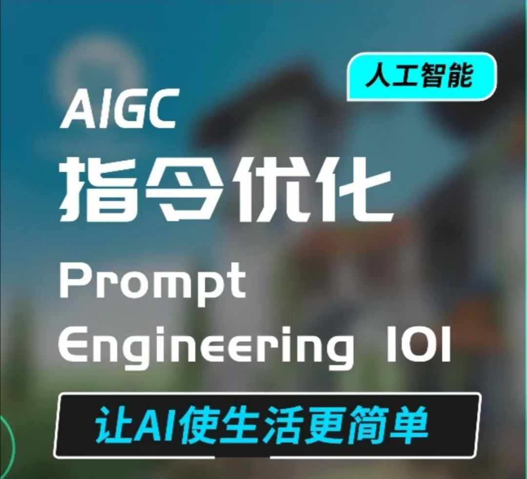 AIGC指令优化及生活应用，AI直接思维培养(如何与AI高效对话)，让AI使生活更简单-云帆学社