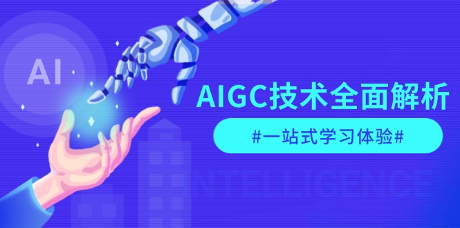 （13820期）AIGC技术全面解析，从指令优化到生活应用，再到商业落地，一站式学习体验-云帆学社