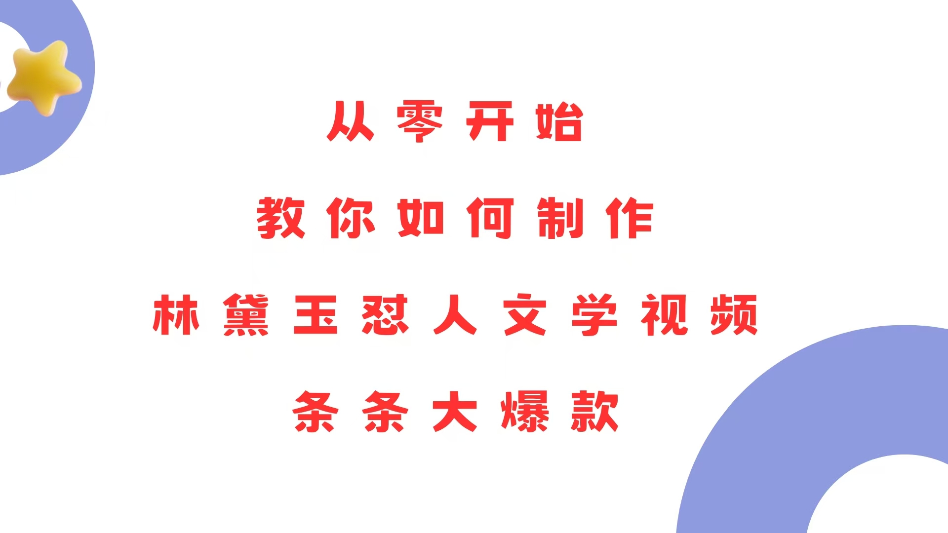 （13822期）从零开始，教你如何制作林黛玉怼人文学视频！条条大爆款！-云帆学社