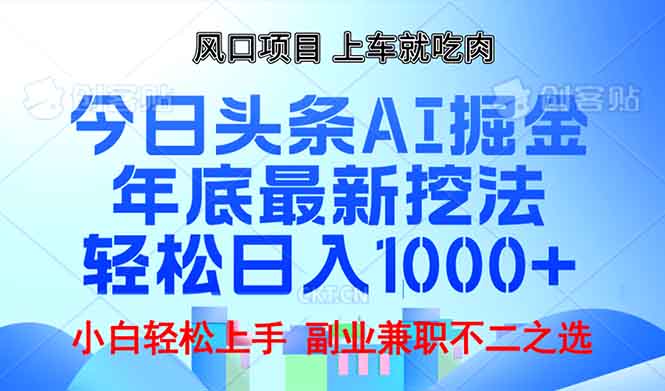 （13827期）年底今日头条AI 掘金最新玩法，轻松日入1000+-云帆学社