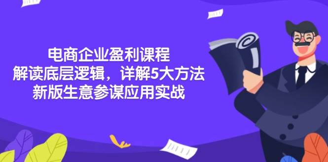 电商企业盈利课程：解读底层逻辑，详解5大方法论，新版生意参谋应用实战-云帆学社