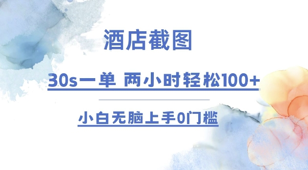 酒店截图 30s一单  2小时轻松100+ 小白无脑上手0门槛【仅揭秘】-云帆学社