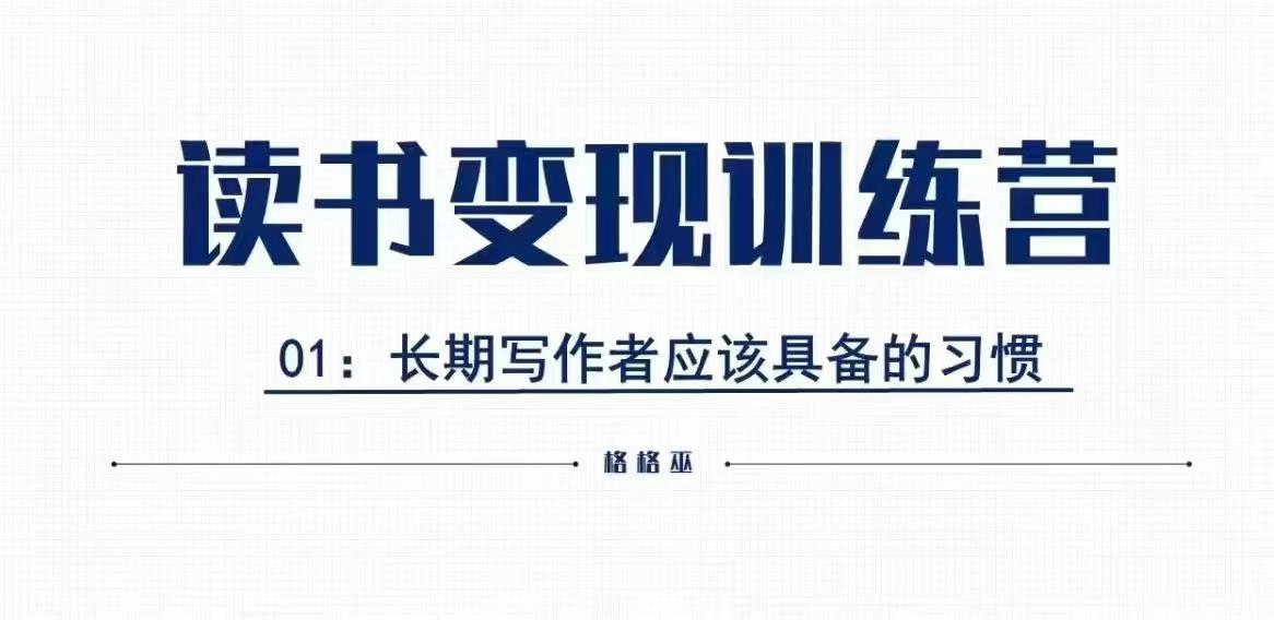 格格巫的读书变现私教班2期，读书变现，0基础也能副业赚钱-云帆学社