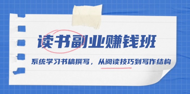 （13829期）读书副业赚钱班，系统学习书稿撰写，从阅读技巧到写作结构-云帆学社