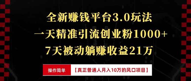 （13839期）全新裂变引流赚钱新玩法，7天躺赚收益21w+，一天精准引流创业粉1000+，…-云帆学社