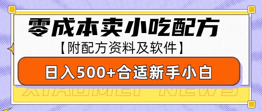 零成本售卖小吃配方，日入500+，适合新手小白操作（附配方资料及软件）-云帆学社