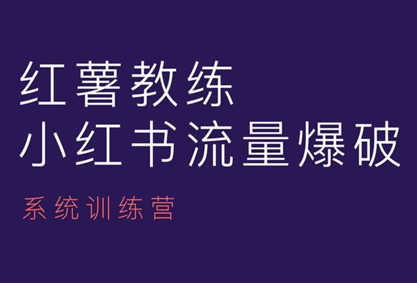 红薯教练-小红书内容运营课，小红书运营学习终点站-云帆学社