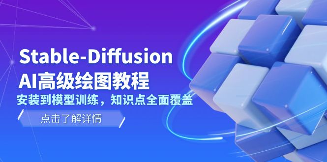 （13843期）Stable-Diffusion AI高级绘图教程，安装到模型训练，知识点全面覆盖-云帆学社