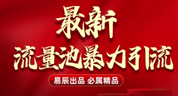 最新“流量池”无门槛暴力引流(全网首发)日引500+-云帆学社