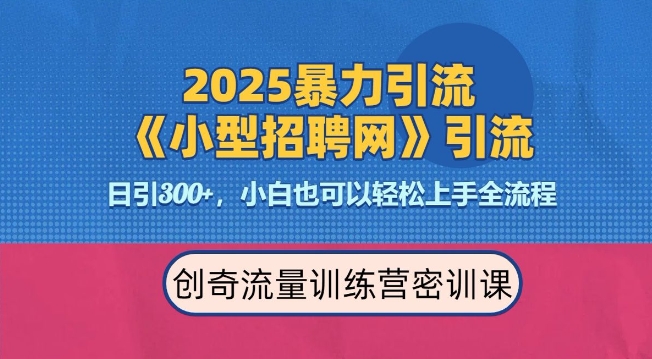 2025最新暴力引流方法，招聘平台一天引流300+，日变现多张，专业人士力荐-云帆学社